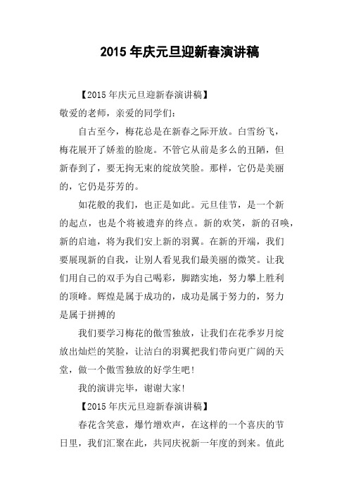 2015年庆元旦迎新春演讲稿
