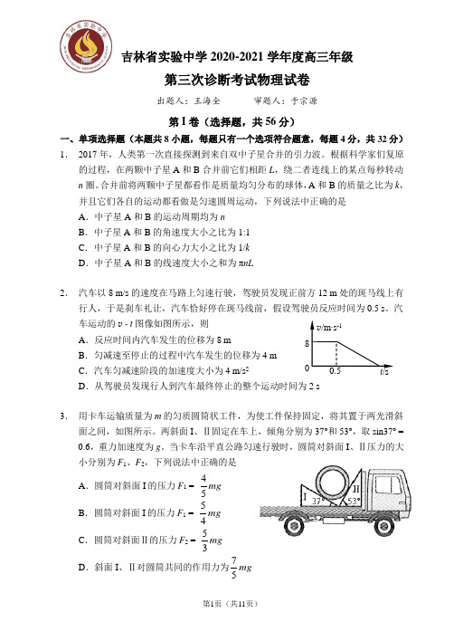 吉林省实验中学2020-2021学年度高三年级第三次诊断考试物理试卷及答案