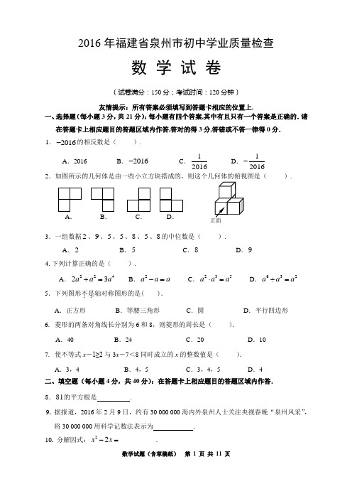 福建省泉州市2016年初中学业质量检查数学试题含答案(word版)