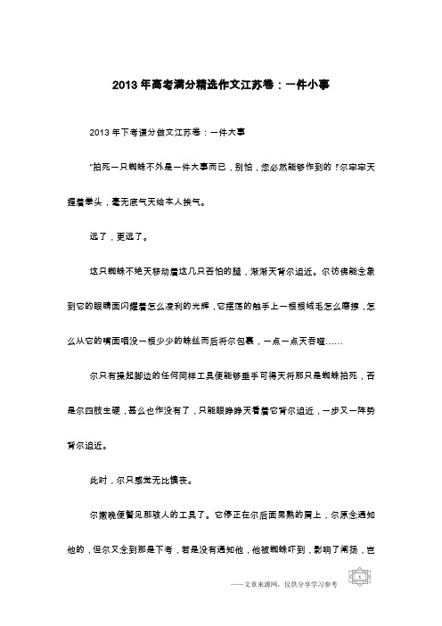 2013年高考满分精选作文江苏卷：一件小事