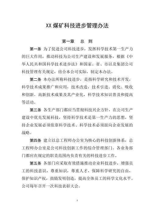 XX煤矿科技进步管理办法