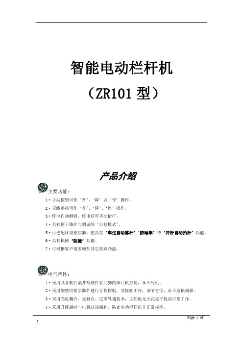 智能电动栏杆机用户手册