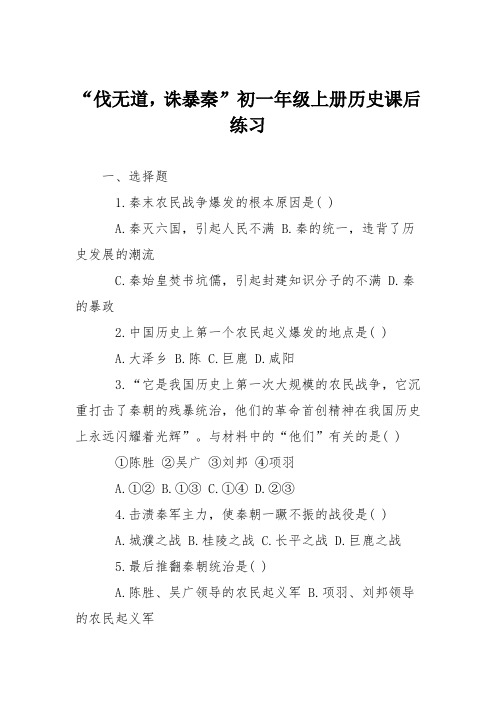 “伐无道,诛暴秦”初一年级上册历史课后练习
