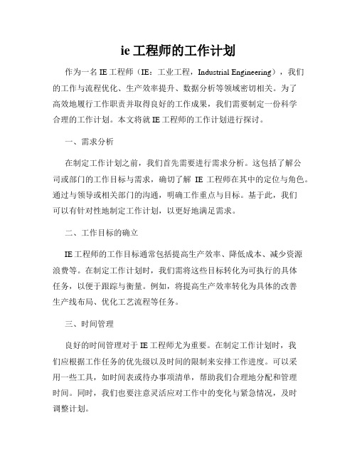 ie工程师的工作计划