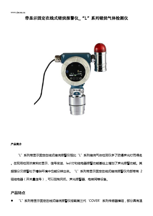 带显示固定在线式锗烷报警仪_“L”系列锗烷气体检测仪