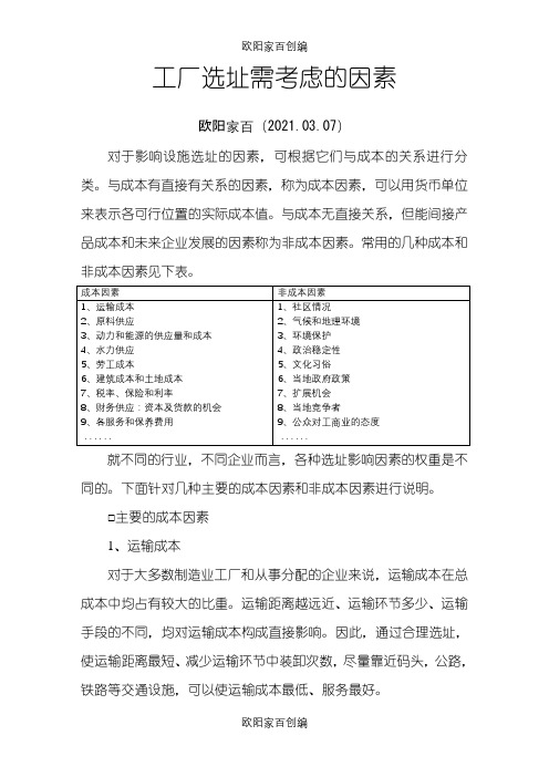 工厂选址需考虑的因素之欧阳家百创编