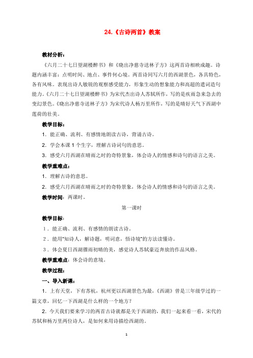 2019-2020学年新苏教版小学语文五年级下册24.古诗两首教案doc.doc