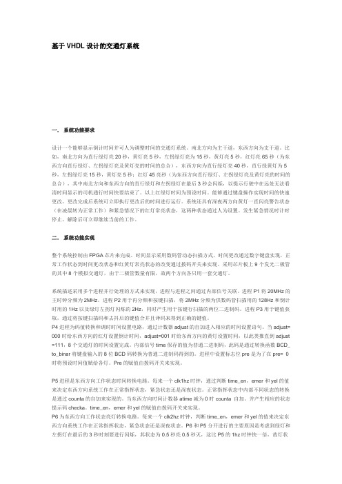 EDA基于VHDL设计的交通灯系统