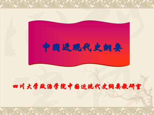 中国近代史纲要(四川大学)第一讲：绪论与上篇综述解读