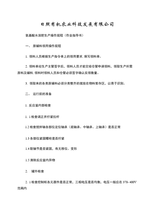 氨基酸水溶肥生产操作规程