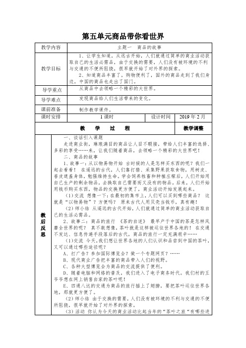 【教案】五年级下册《道德与法治》第五单元  商品带你看世界