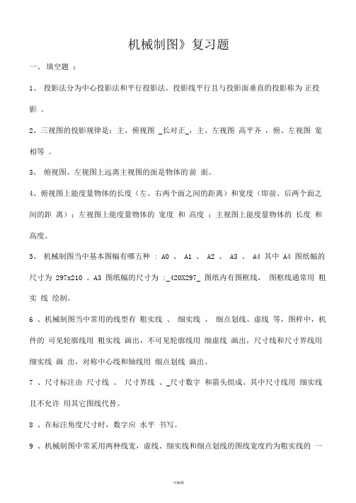 《机械制图》复习题(含答案)