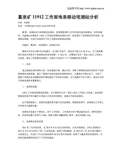 葛泉矿11912工作面地表移动观测站分析