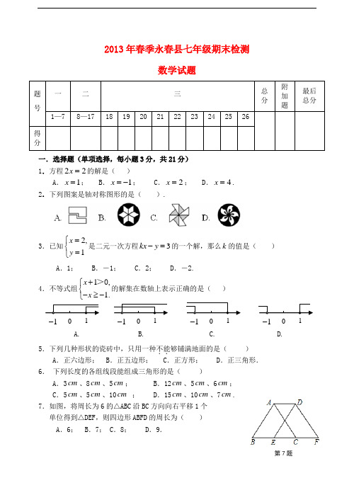 福建省永春县2012-2013学年下学期七年级数学期末考试试卷 华东师大版