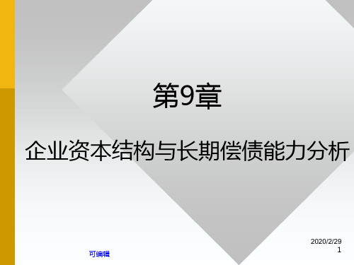 企业资本结构与长期偿债能力PPT课件