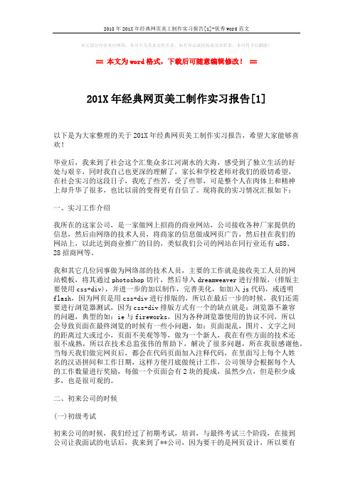 2018年201X年经典网页美工制作实习报告[1]-优秀word范文 (3页)