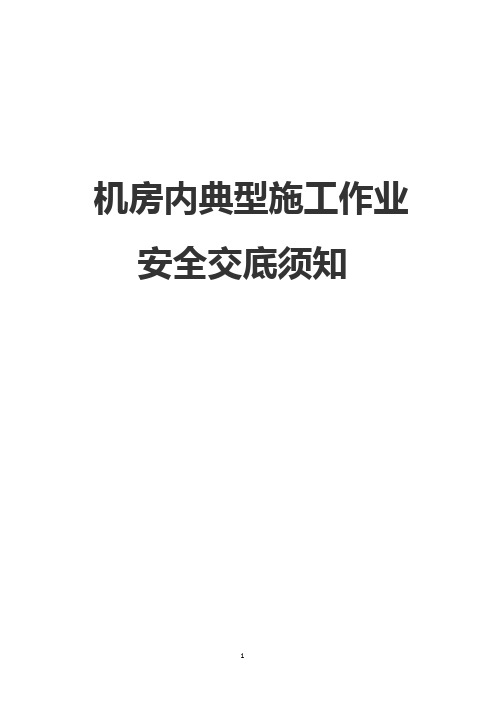机房内典型施工作业安全交底须知