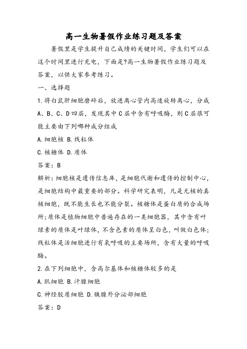 高一生物暑假作业练习题及答案