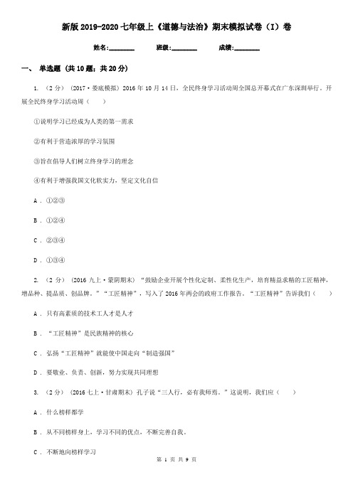 新版2019-2020七年级上《道德与法治》期末模拟试卷(I)卷