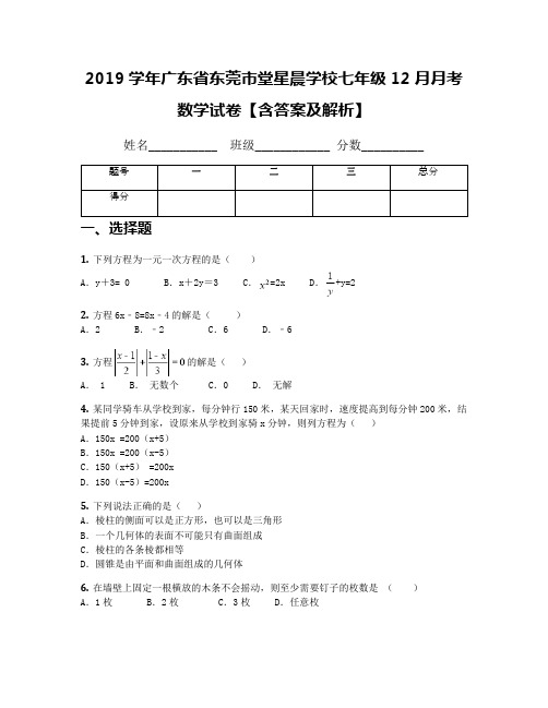 2019学年广东省东莞市堂星晨学校七年级12月月考数学试卷【含答案及解析】