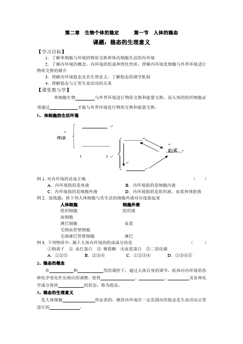 江苏省徐州市王杰中学高一生物《课题稳态的生理意义》导学案
