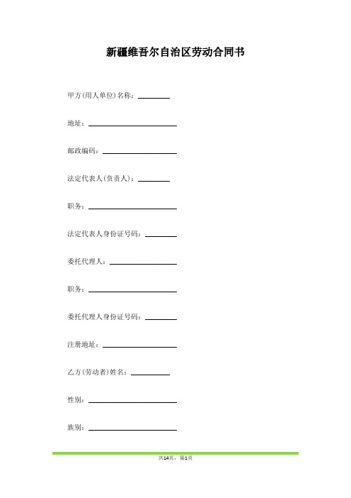新疆维吾尔自治区劳动合同书(范本)