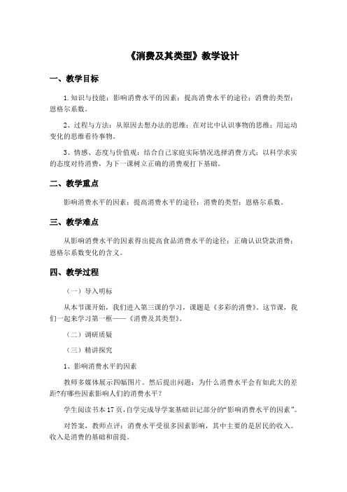 人教课标实验版-必修一-第一单元生活与消费-第三课多彩的消费-消费及其类型省赛一等奖