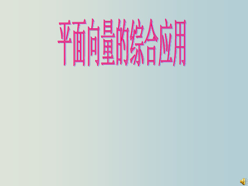 高二数学 平面向量的综合应用