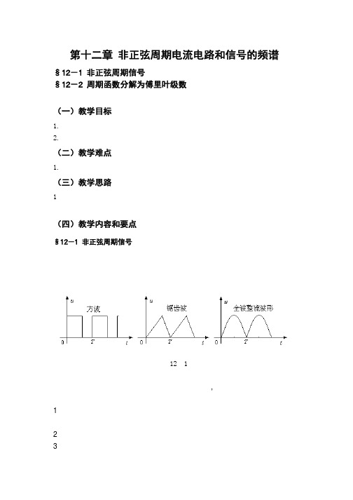 邱关源—电路—教学大纲—第十二章
