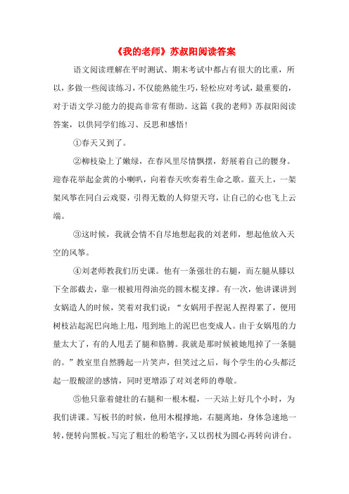 《我的老师》苏叔阳阅读答案