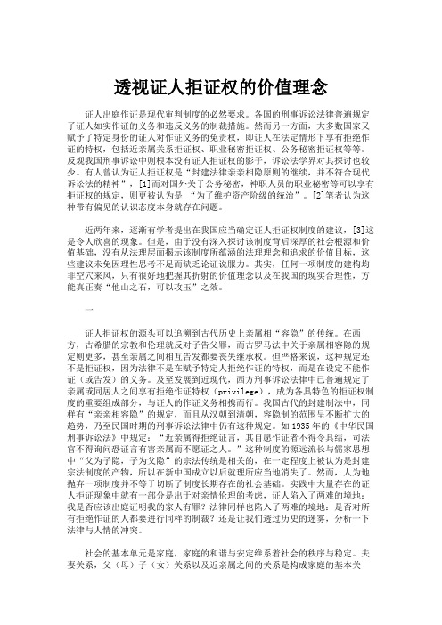 透视证人拒证权的价值理念.