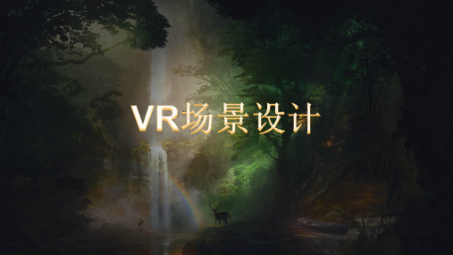 1)虚拟现实VR概念