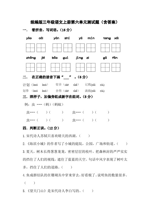 统编版三年级语文上册第六单元测试题(含答案)