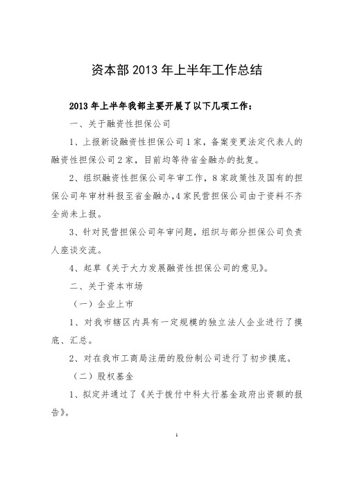 2013年上半年金融工作总结