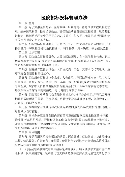 医院招标投标管理办法