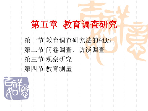 小学教育研究   第五章教育调查研究