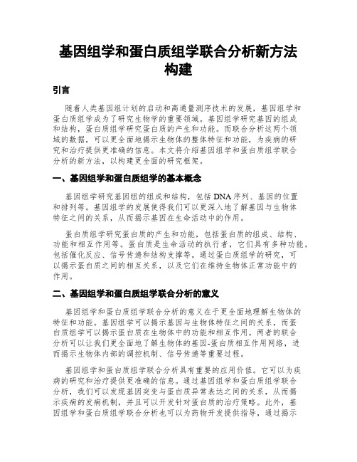 基因组学和蛋白质组学联合分析新方法构建