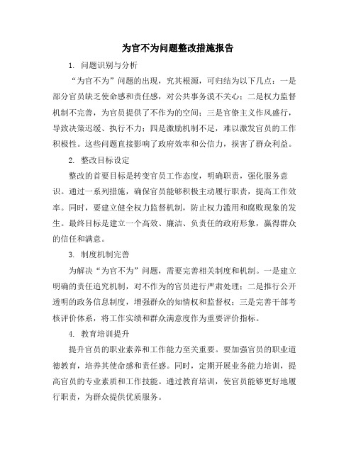 为官不为问题整改措施报告