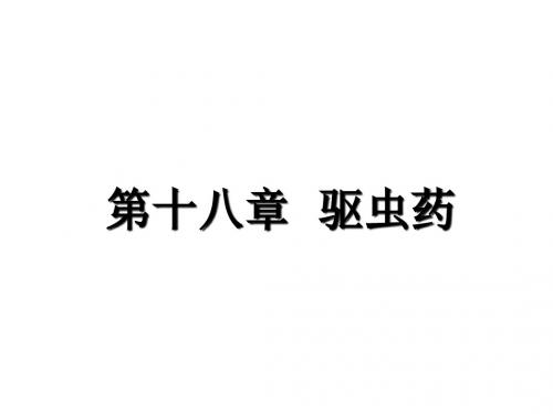第十八章驱虫药课件