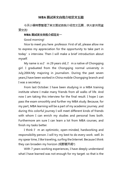 MBA面试英文自我介绍范文五篇