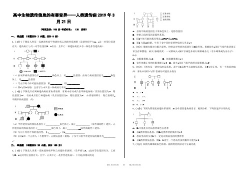 高中生物遗传信息的有害变异——人类遗传病