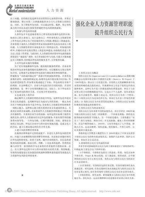 强化企业人力资源管理职能提升组织公民行为