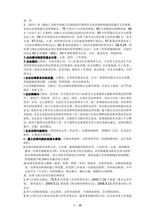 2011企业法律顾问资格考试《实务》笔记