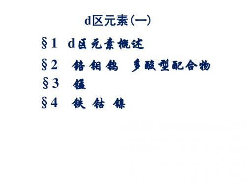 d区元素1