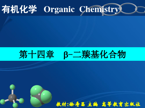 有机化学第十四章