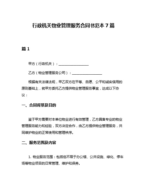 行政机关物业管理服务合同书范本7篇