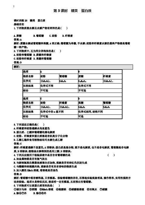 2020版高中化学鲁科版必修二课时训练：20 糖类 蛋白质 Word版含解析