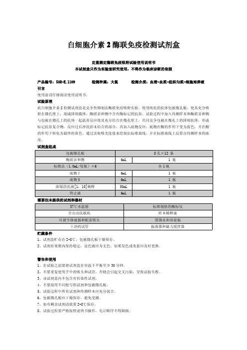 rat-IL-2 中文