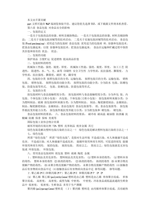 第六章 食品包装对食品安全的影响