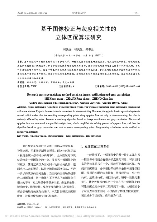 基于图像校正与灰度相关性的立体匹配算法研究